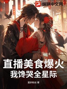 美食直播[星际
