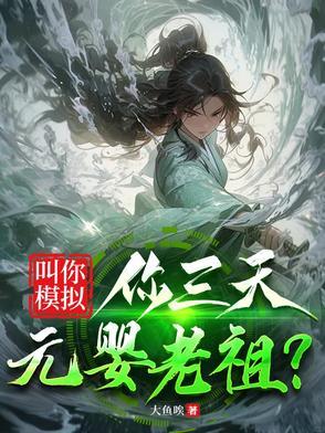 你三天元婴老祖视频