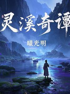 灵溪山导游图