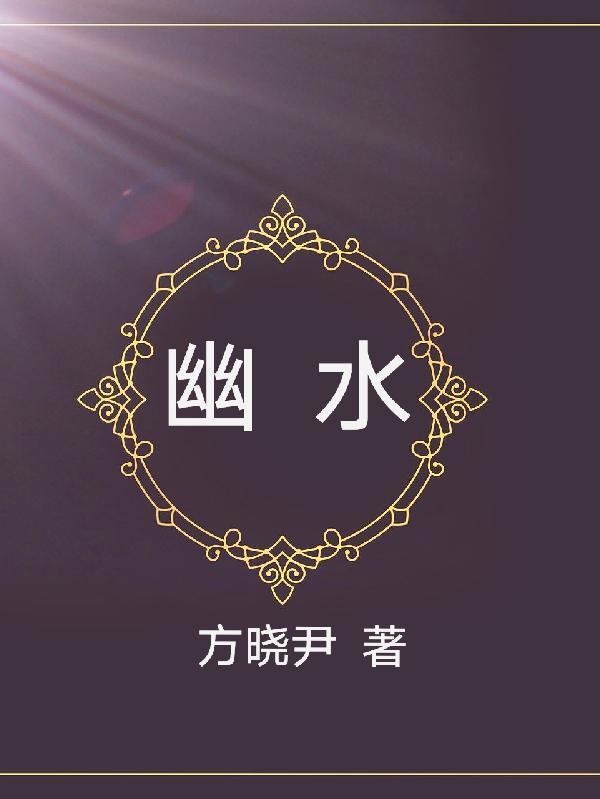 幽水迎明