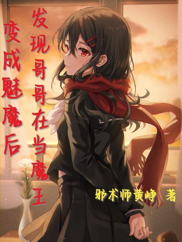 变成魅魔的 男主