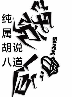 胡说八道的另一种说法