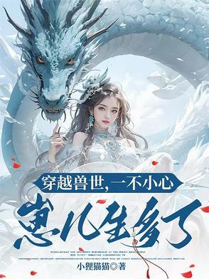 穿越兽世不停生崽崽