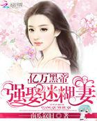黑帝的亿万逐爱结局