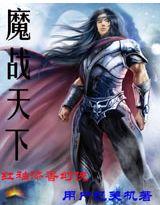 魔战