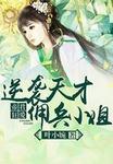 帝君狂爱逆袭天才佣兵小姐 聚合中文网