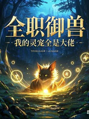 全职御史