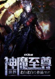 异世至尊魔神