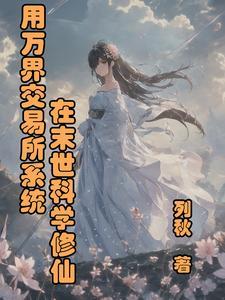 万界交易系统txt