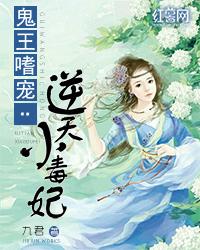 鬼王嗜宠逆天小毒妃