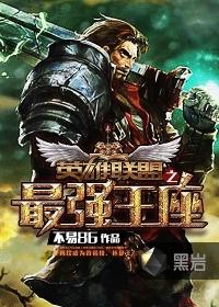 英雄联盟之最强系统