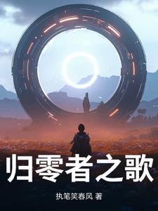 归零者