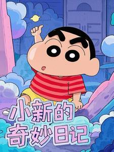 小新诞生的秘密
