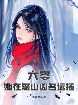 重生六零年代去深山寻宝
