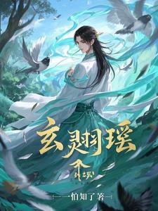 玄天冥和凤羽衔