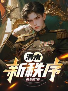 清末新政的解释