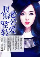 腹黑老公很会撩