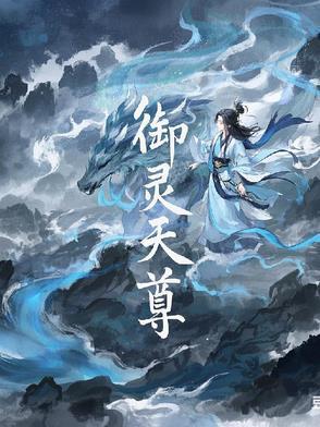 御灵真君是哪位神仙