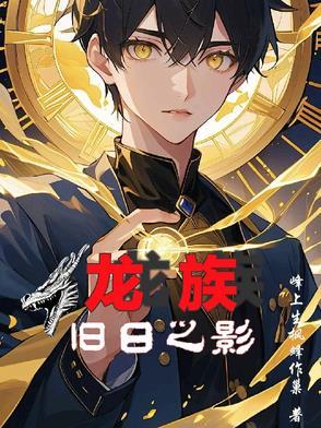 龙族重临旧日