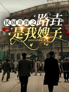 民国奇探原著
