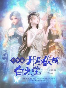穿越叶罗丽开局无敌