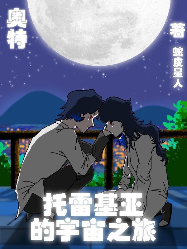 托雷基亚奥特曼动画