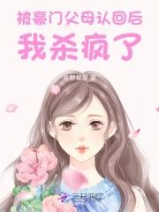 被认回豪门后 我爆红了