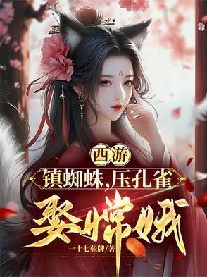 西游记的蜘蛛洞叫什么