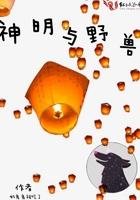 神明与怪物