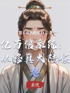 亿万倍经验修炼系统txt