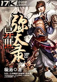 异世傲人录全文阅读