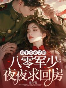 宋染顾远霆真千金娇又媚八零京少夜夜求回房