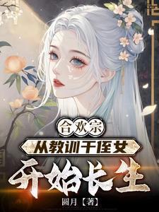 没苦硬吃放纵后我获天赋神通王建强陈娇娇