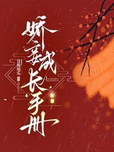 娇妾成长手册周伯渊结局