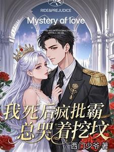 我死后他们都疯