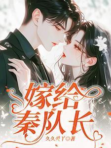 主角叫杨婂秦凛的名字