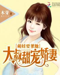 大叔萌宠小甜妻洛情深