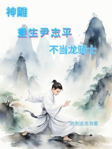 神雕重生尹志平不当龙骑士有声