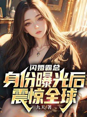闪婚霸总身份曝光后震惊全球免费完整版