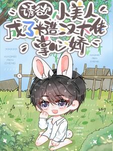 陆绥梁靖暄笔趣阁无删减版