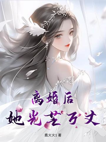 黎若初封奕舟笔趣阁无删减版