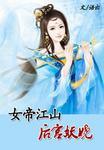 女帝江山医手遮天汐池