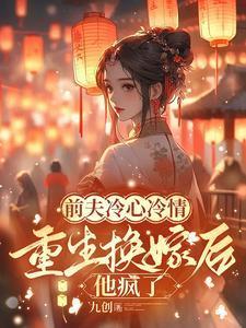 上错花轿嫁对人前夫追悔莫及