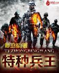 特种兵王回家探亲短剧免费观看