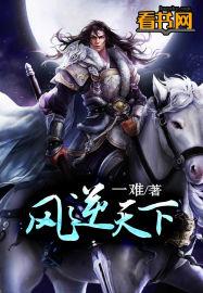凤逆天下免费漫画下拉式