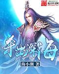 杀出深海txt