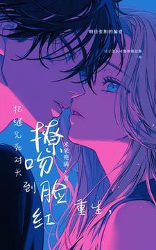 重生别闹了我现在移情别恋了免费完整版