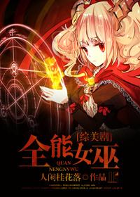 综全能少女免费阅读