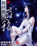 轮回的最后一世是什么