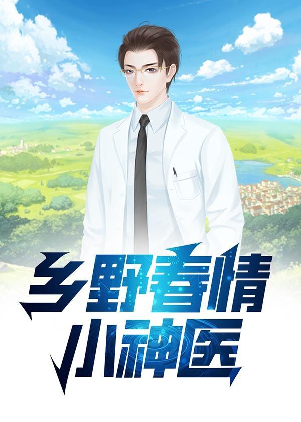 乡野春情小神医曹二蛋王雪娥